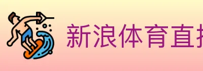 新浪体育直播 Logo